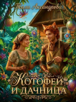 Книга КотоФей и дачница (СИ) автора Тали Аксандрова