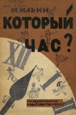 Книга Который час? автора Михаил Ильин