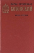 Книга Котовский (Книга 1, Человек-легенда) автора Борис Четвериков