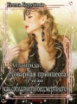Книга Коварная принцесса, или как соблазнить бессмертного (СИ) автора Елена Бурунова