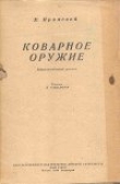 Книга Коварное оружие автора Е. Крамской
