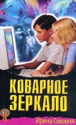 Книга Коварное зеркало автора Ирина Соковня