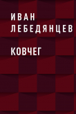 Книга Ковчег автора Иван Лебедянцев