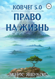 Книга Ковчег 5.0. Право на жизнь автора Денис Яшуков