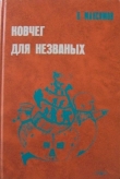 Книга Ковчег для незваных автора Владимир Максимов