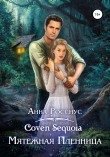 Книга Ковен Секвойи. Мятежная пленница автора Анна Россиус