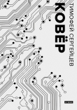 Книга Ковёр автора Тимофей Сергейцев