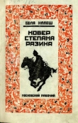 Книга Ковер Степана Разина автора Бела Иллеш
