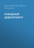 Книга КОВИДНЫЙ ДЕВЕЛОПМЕНТ автора ШЕФ-РЕДАКТОР: ИРИНА ТЕЛИЦЫНА