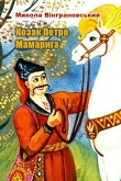 Книга Козак Петро Мамарига автора Микола Вінграновський