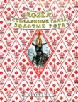 Книга Козел - стеклянные глаза, золотые рога автора Михаил Булатов