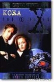 Книга Кожа автора Бен Мецрих