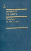 Книга Козленок за два гроша автора Григорий Канович