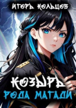Книга Козырь рода Магади (СИ) автора Игорь Кольцов
