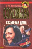 Книга Козырная дама автора Татьяна Соловьева