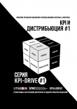 Книга Kpi и дистрибьюция #1. серия kpi-drive #1 автора Александр Литягин
