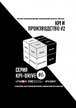 Книга Kpi и производство #2. серия kpi-drive #6 автора Александр Литягин