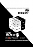 Книга Kpi и розница #1. серия kpi-drive #7 автора Александр Литягин