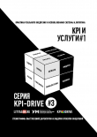 Книга Kpi и услуги#1. серия kpi-drive #3 автора Александр Литягин