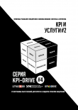 Книга Kpi и услуги#2. серия kpi-drive #4 автора Александр Литягин