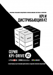 Книга Kpi и дистрибьюция#2. серия kpi-drive #2 автора Александр Литягин