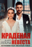 Книга Краденая невеста (СИ) автора Кира Шарм