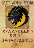 Книга Крадущийся Куся, затаившийся Пуся (СИ) автора Олег Мушинский