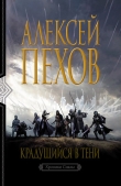 Книга Крадущийся в тени автора Алексей Пехов