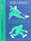 Книга Крадій часу автора Террі Пратчетт