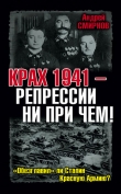Книга Крах 1941 – репрессии ни при чем! «Обезглавил» ли Сталин Красную Армию? автора Андрей Смирнов