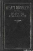 Книга Крах автора Иван Шевцов