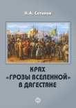 Книга Крах «Грозы Вселенной» в Дагестане автора Надырпаша Сотавов