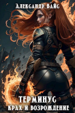 Книга Крах и возрождение (СИ) автора Александр Вайс