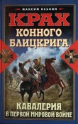 Книга Крах конного блицкрига. Кавалерия в Первой мировой войне автора Максим Оськин