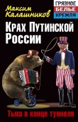 Книга Крах Путинской России. Тьма в конце туннеля автора Максим Калашников