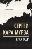 Книга Крах СССР автора Сергей Кара-Мурза