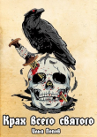 Книга Крах всего святого (СИ) автора Илья Попов