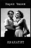 Книга Кракатит (укр.) автора Карел Чапек