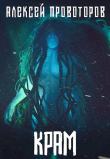 Книга Крам (СИ) автора Алексей Провоторов