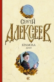 Книга Крамола. Книга 2 автора Сергей Алексеев