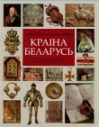 Книга Краіна Беларусь автора В. Орлов