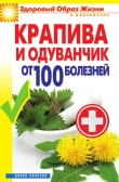 Книга Крапива и одуванчик от 100 болезней автора Виктор Зайцев