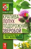 Книга Крапива, лопух, подорожник, зверобой. Лекарства от 100 болезней автора Юлия Николаева