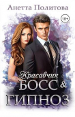 Книга Красавчик босс и гипноз (СИ) автора Анетта Политова