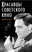Книга Красавцы советского кино автора Федор Раззаков