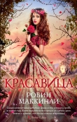 Книга Красавица автора Робин Мак-Кинли