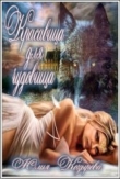 Книга Красавица для чудовища                   (СИ) автора Юлия Козырева