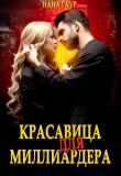 Книга Красавица для миллиардера (СИ) автора Нана Гаур