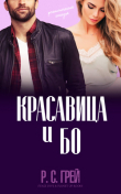 Книга Красавица и Бо (ЛП) автора Р. С. Грей