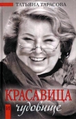 Книга Красавица и чудовище автора Татьяна Тарасова